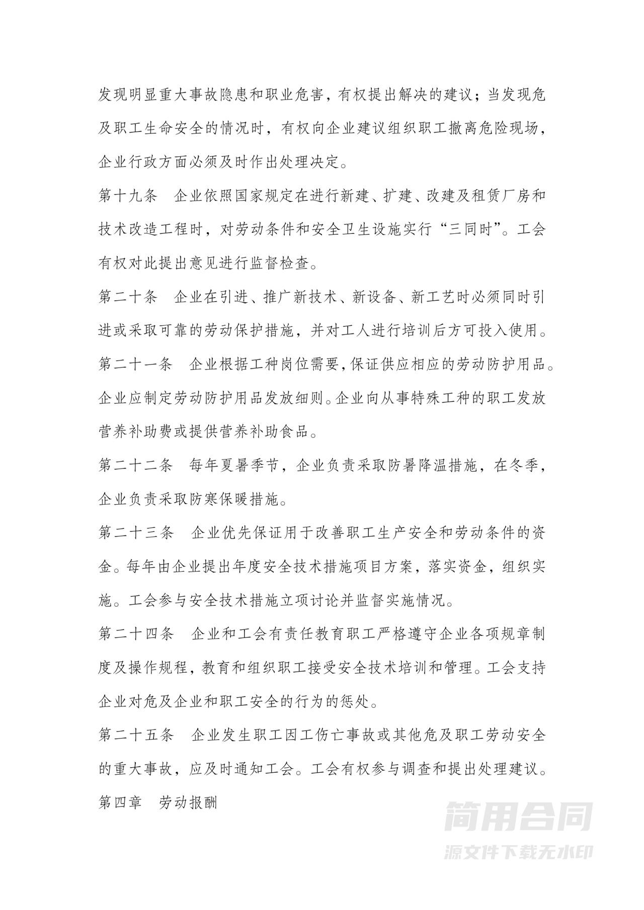 工会集体劳动合同协议