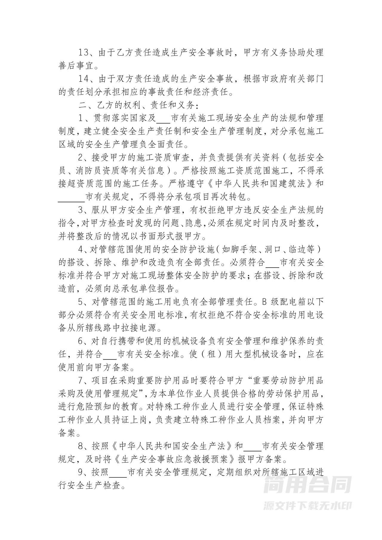 安全生产管理工程施工安全协议书