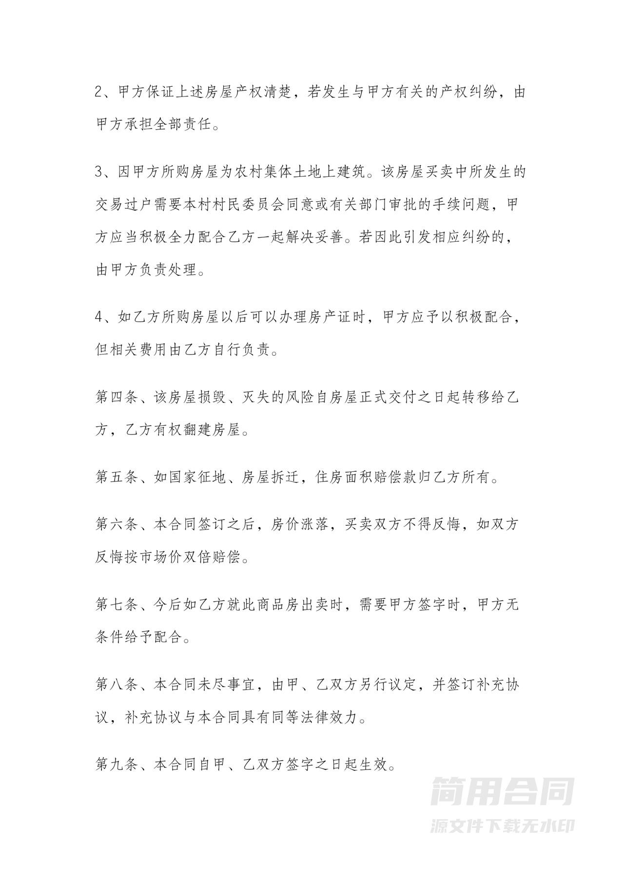 农村房屋买卖合同书