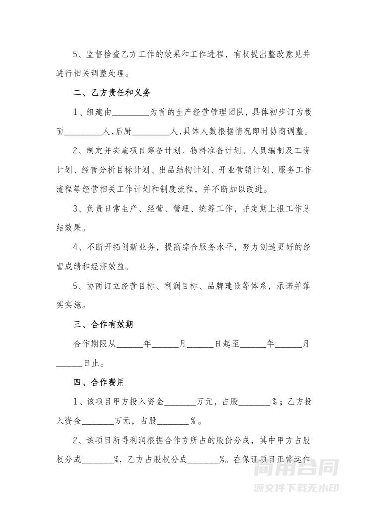 餐饮项目合伙经营协议书-简版 餐饮项目合伙经营协议书-简版