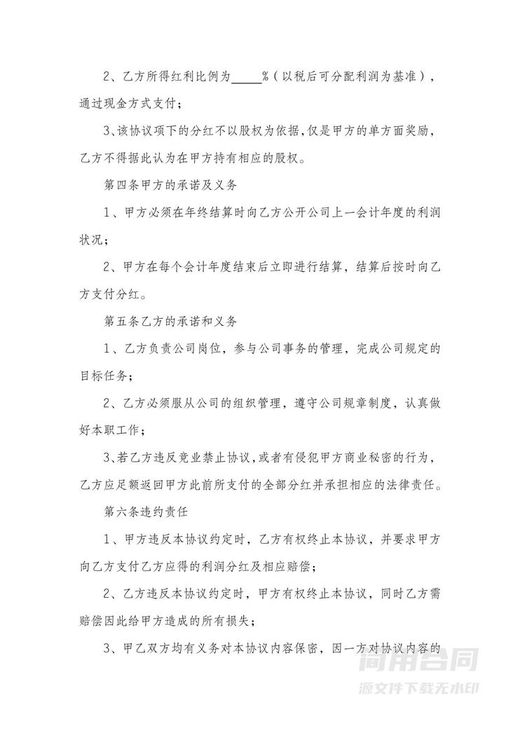 员工分红协议书范本 员工分红协议书范本