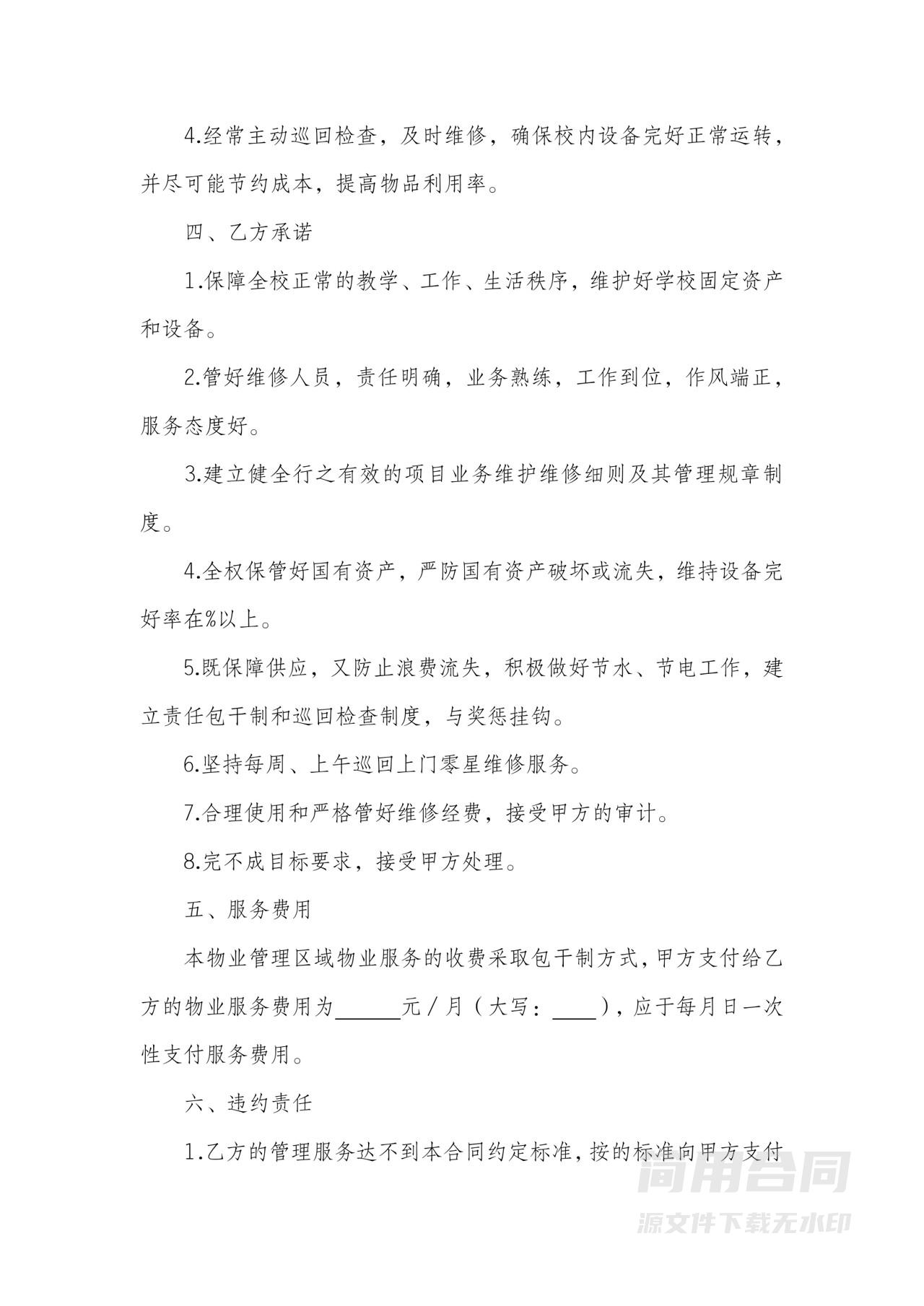 物业设备维修合同