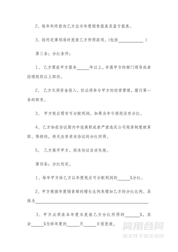 员工股权激励干股分红协议 员工股权激励干股分红协议