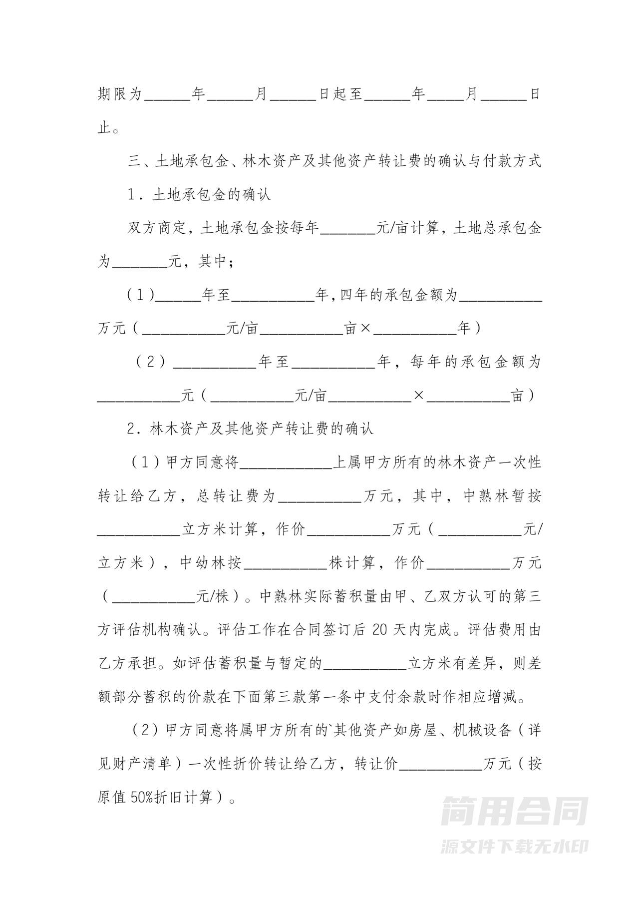 公司土地转承包合同书