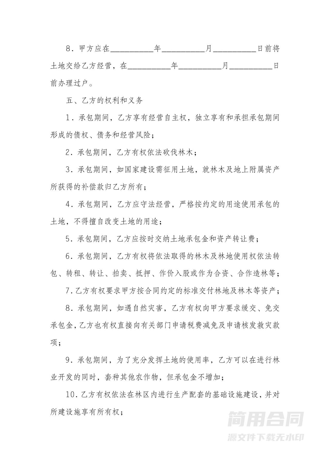 公司土地转承包合同书