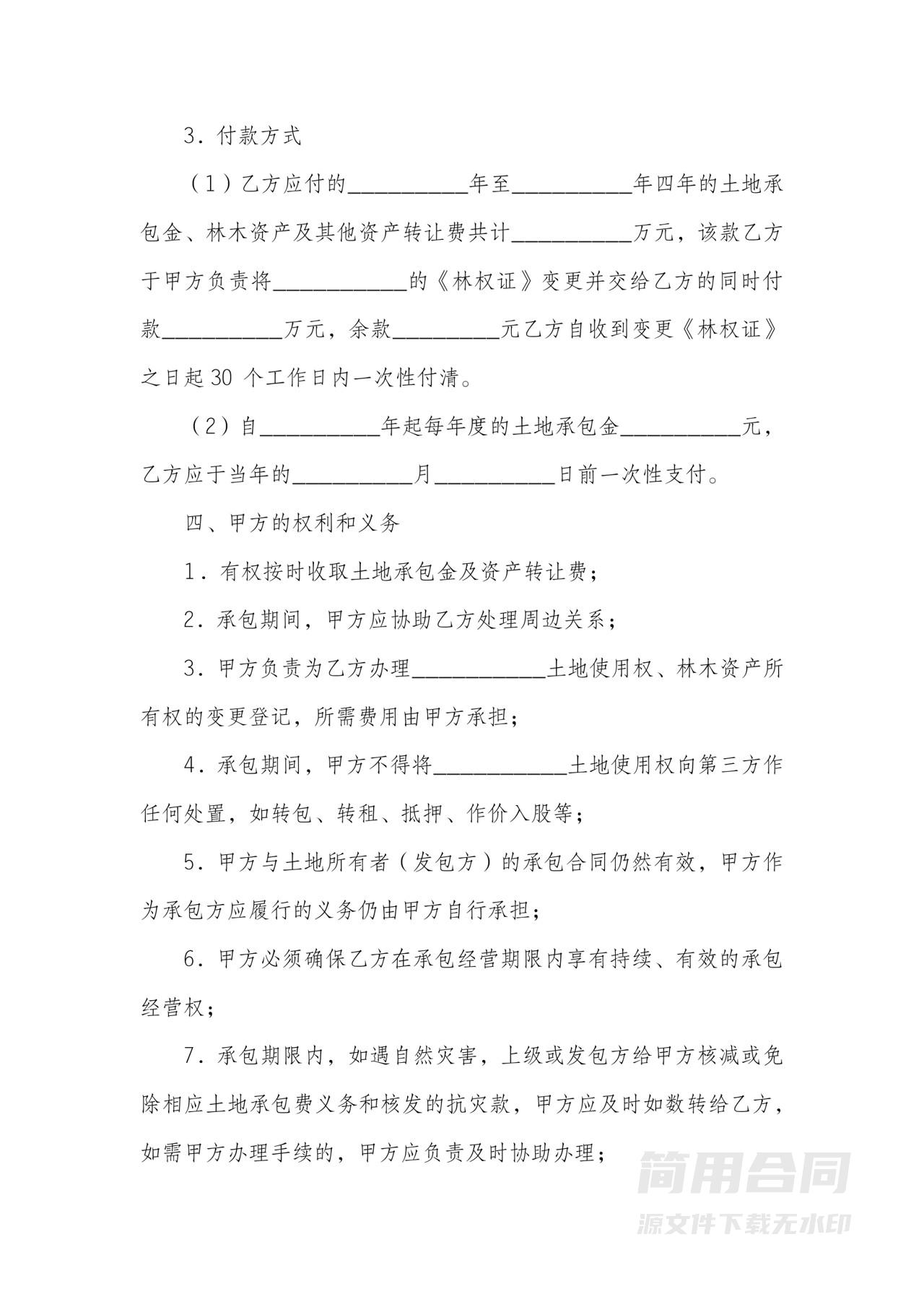 公司土地转承包合同书