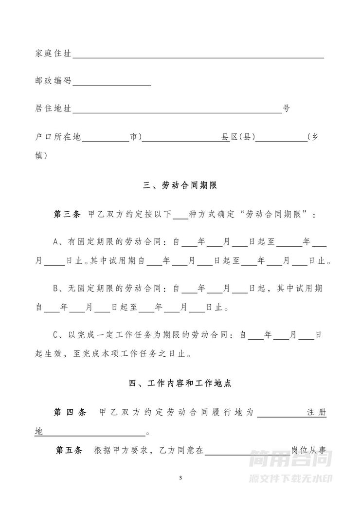 劳动合同-包含续订,使用说明 劳动合同-包含续订,使用说明