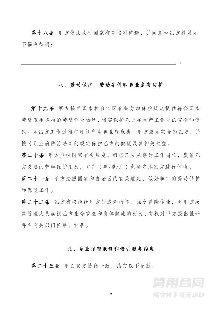 劳动合同-包含续订,使用说明 劳动合同-包含续订,使用说明