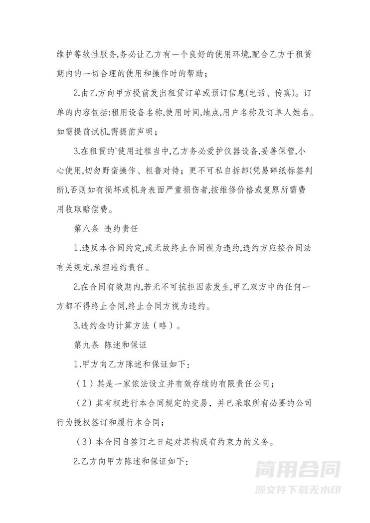 设备租赁合同书-通用版 设备租赁合同书-通用版