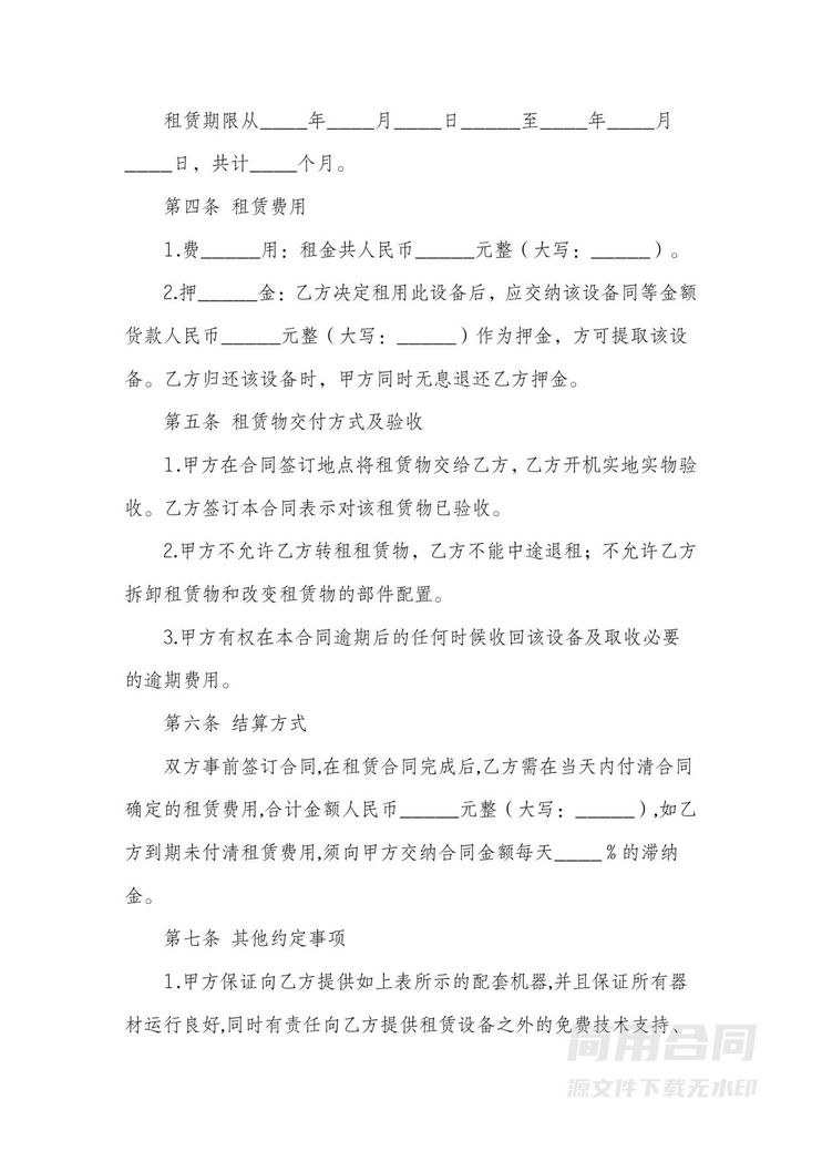设备租赁合同书-通用版 设备租赁合同书-通用版