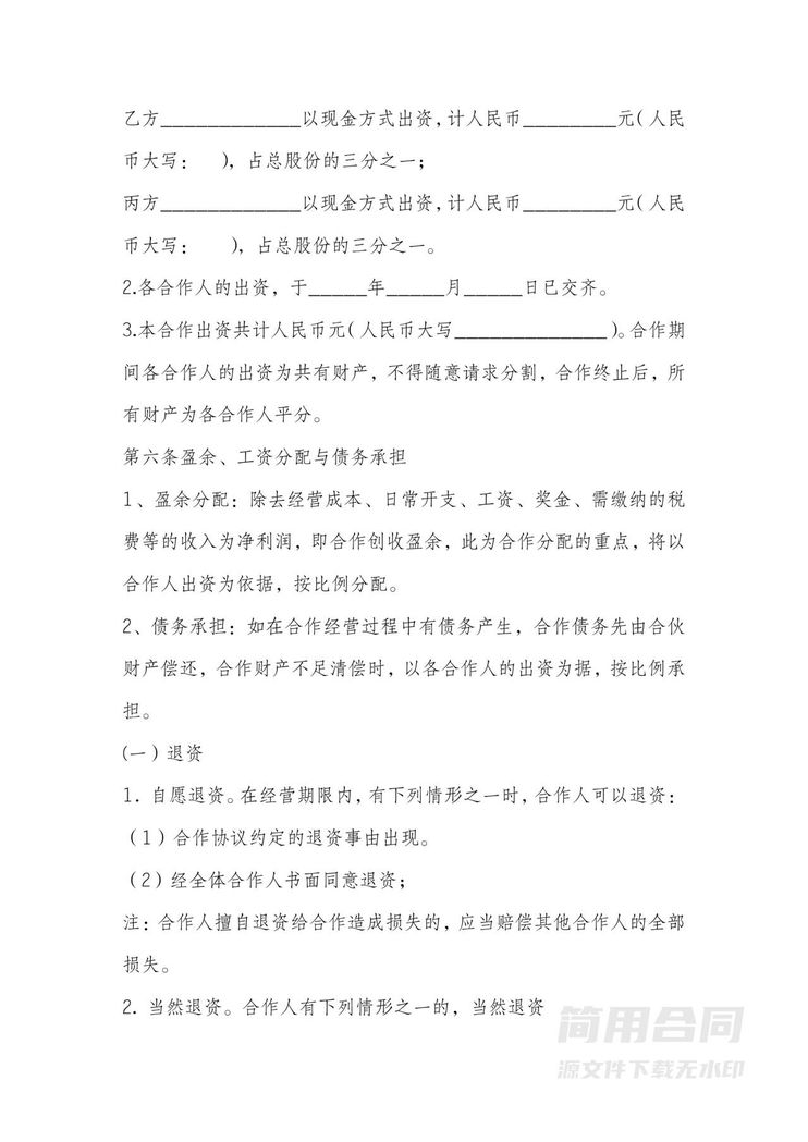 餐饮合伙经营协议 餐饮合伙经营协议