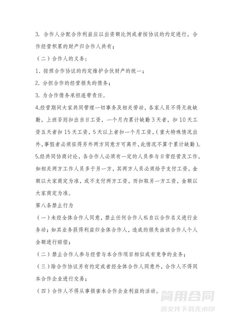 餐饮合伙经营协议 餐饮合伙经营协议