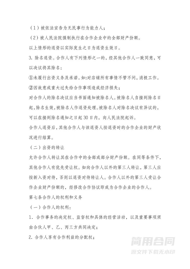 餐饮合伙经营协议 餐饮合伙经营协议