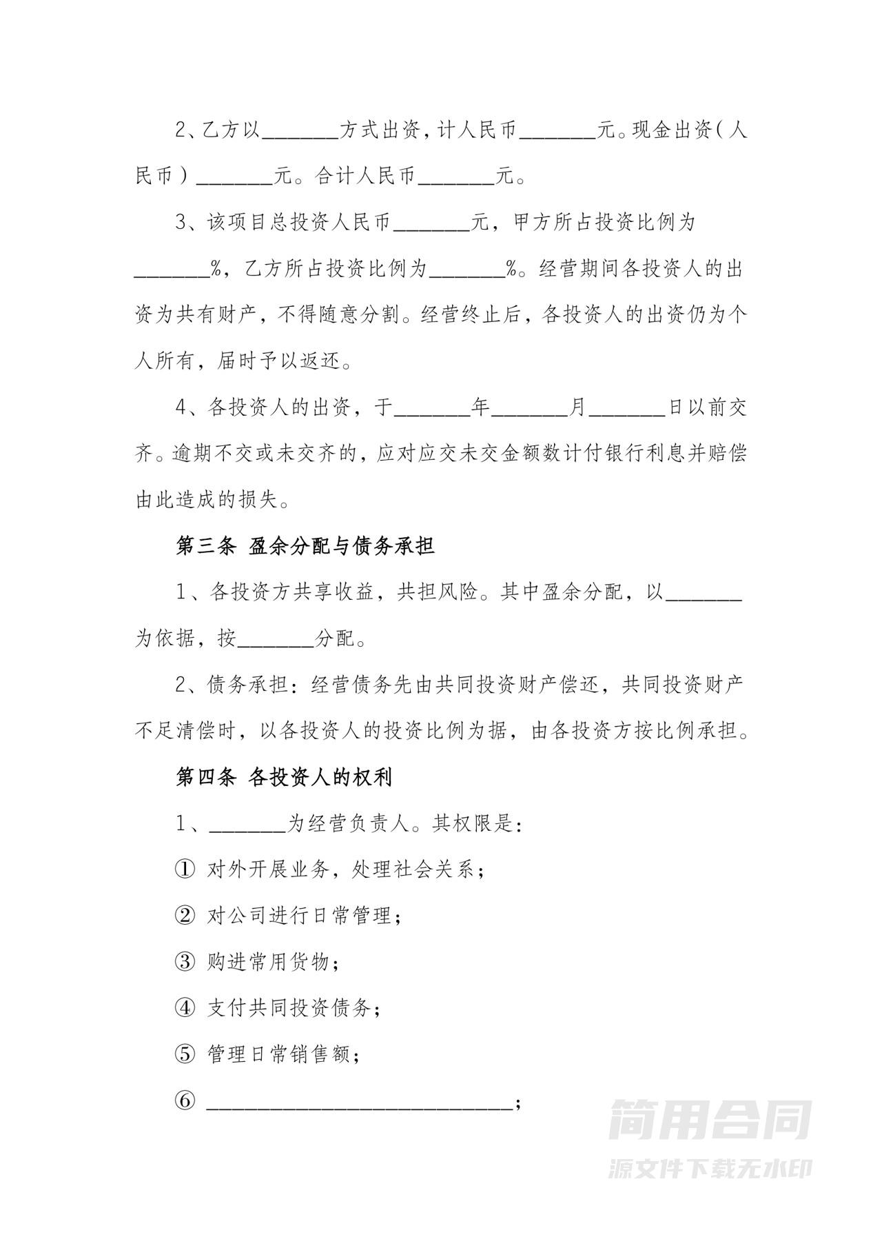 共同投资经营合作协议书