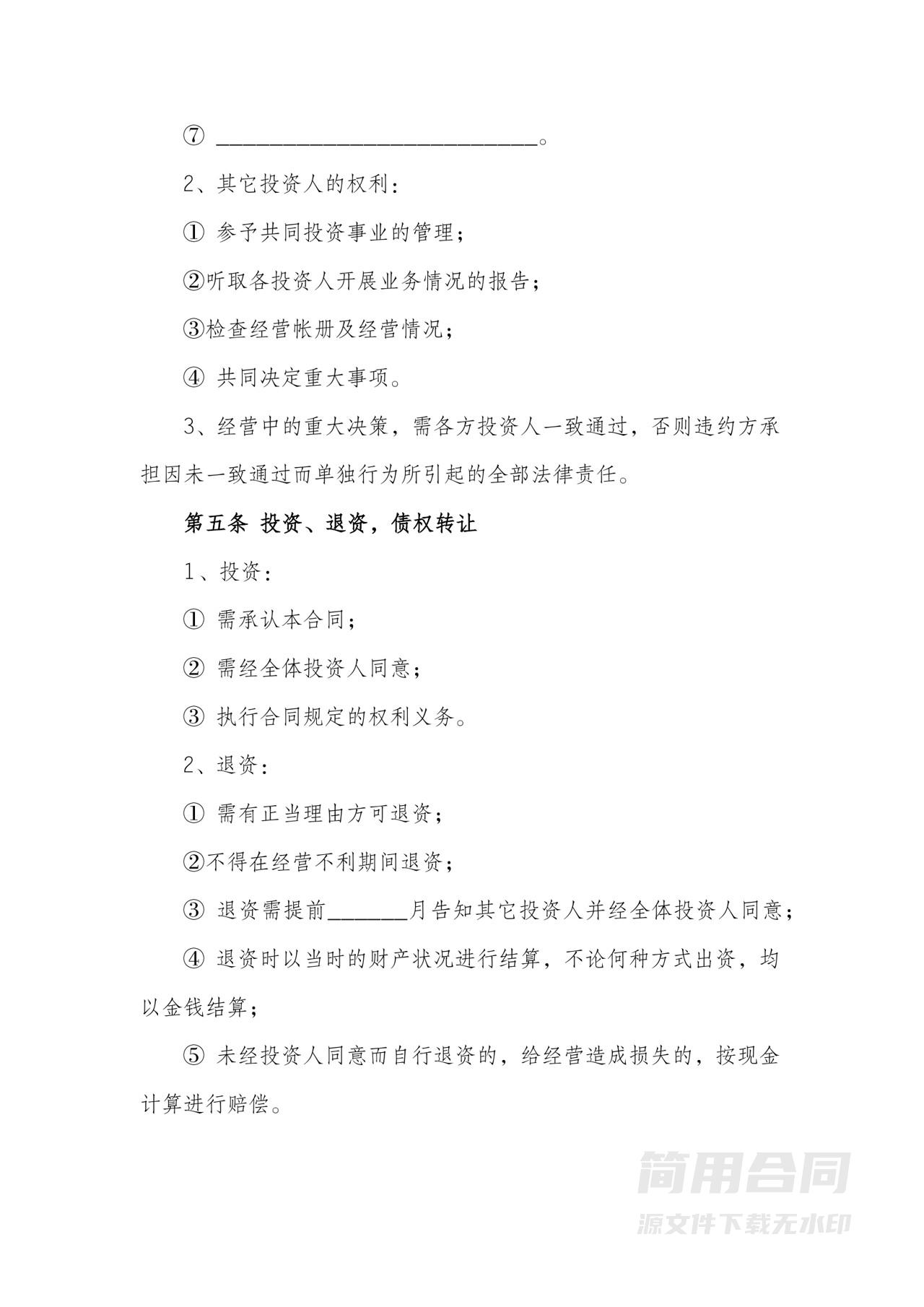 共同投资经营合作协议书
