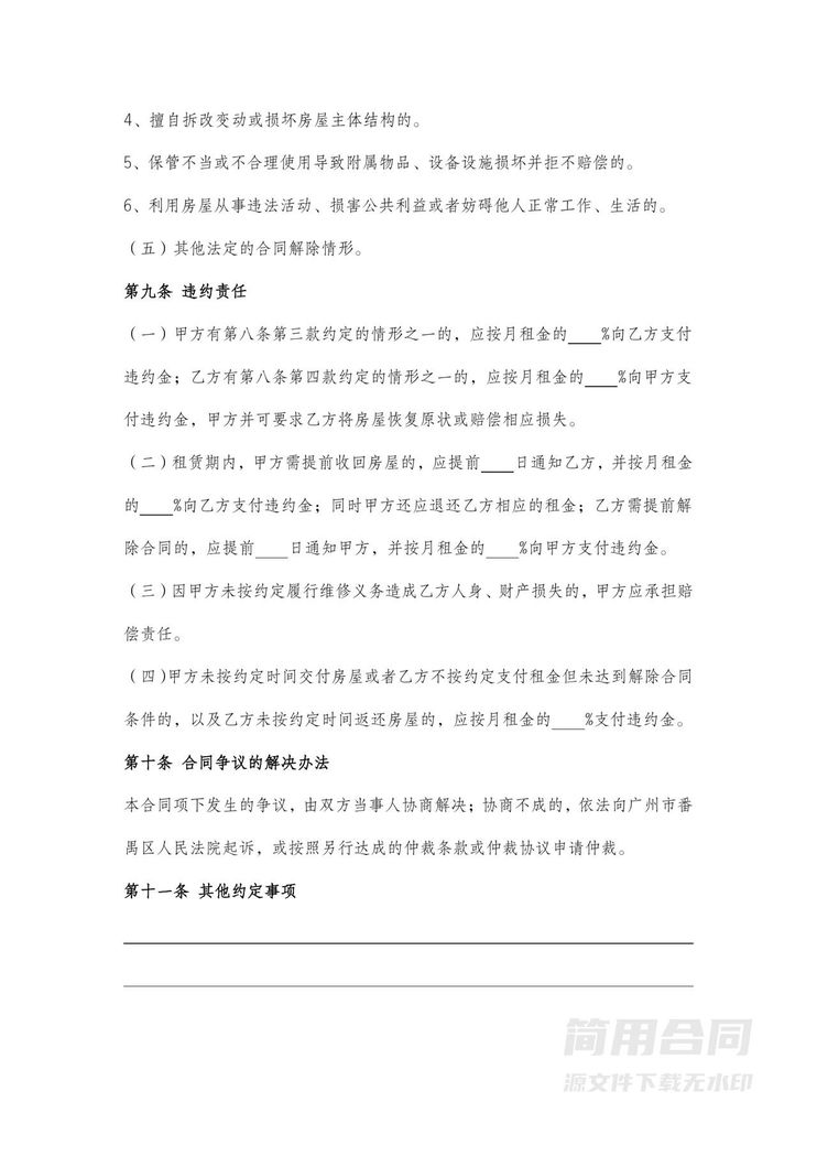 广州市房屋租赁合同-标准版 广州市房屋租赁合同-标准版