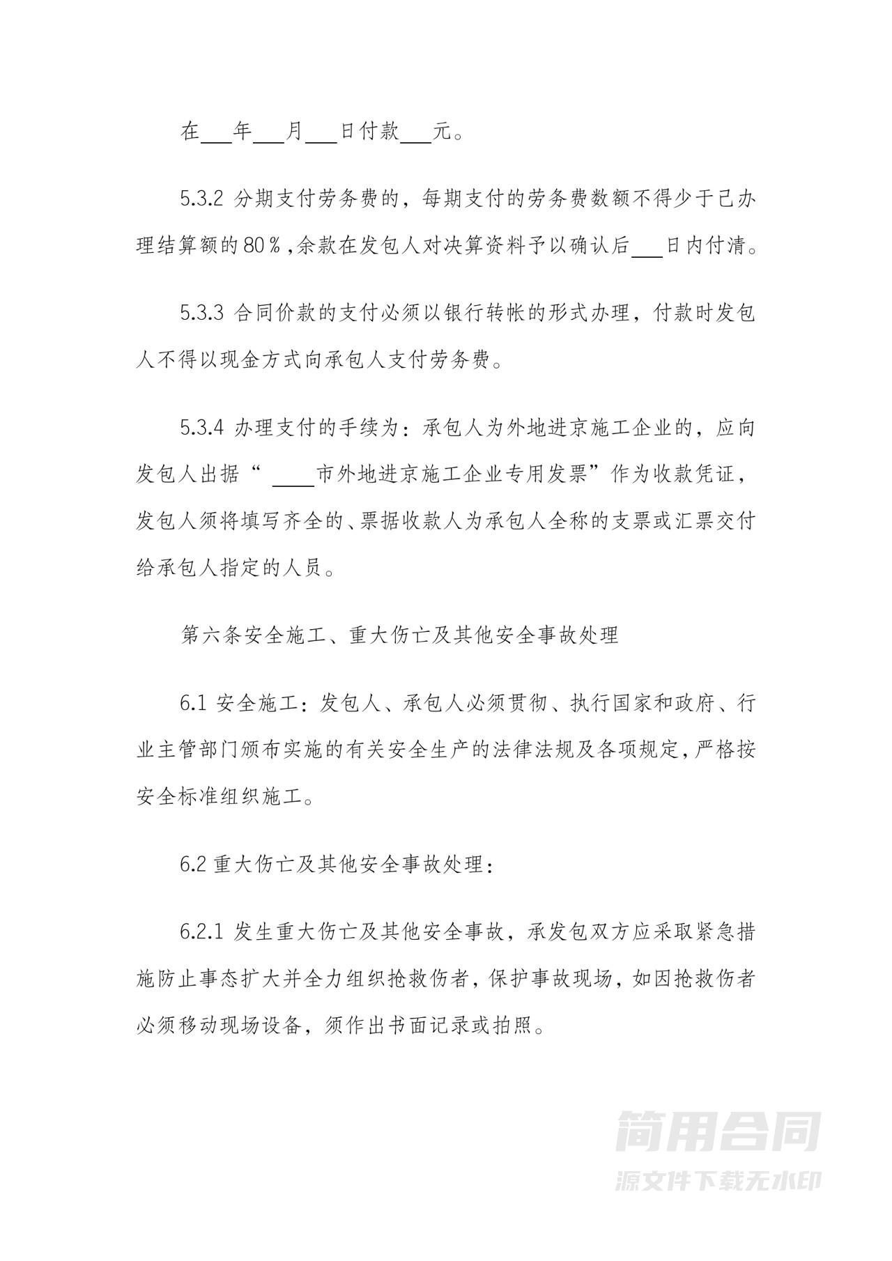 建筑工程劳务分包合同范本