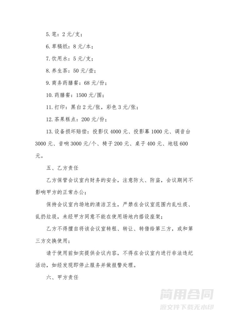 会议室租赁合同-简单 会议室租赁合同-简单