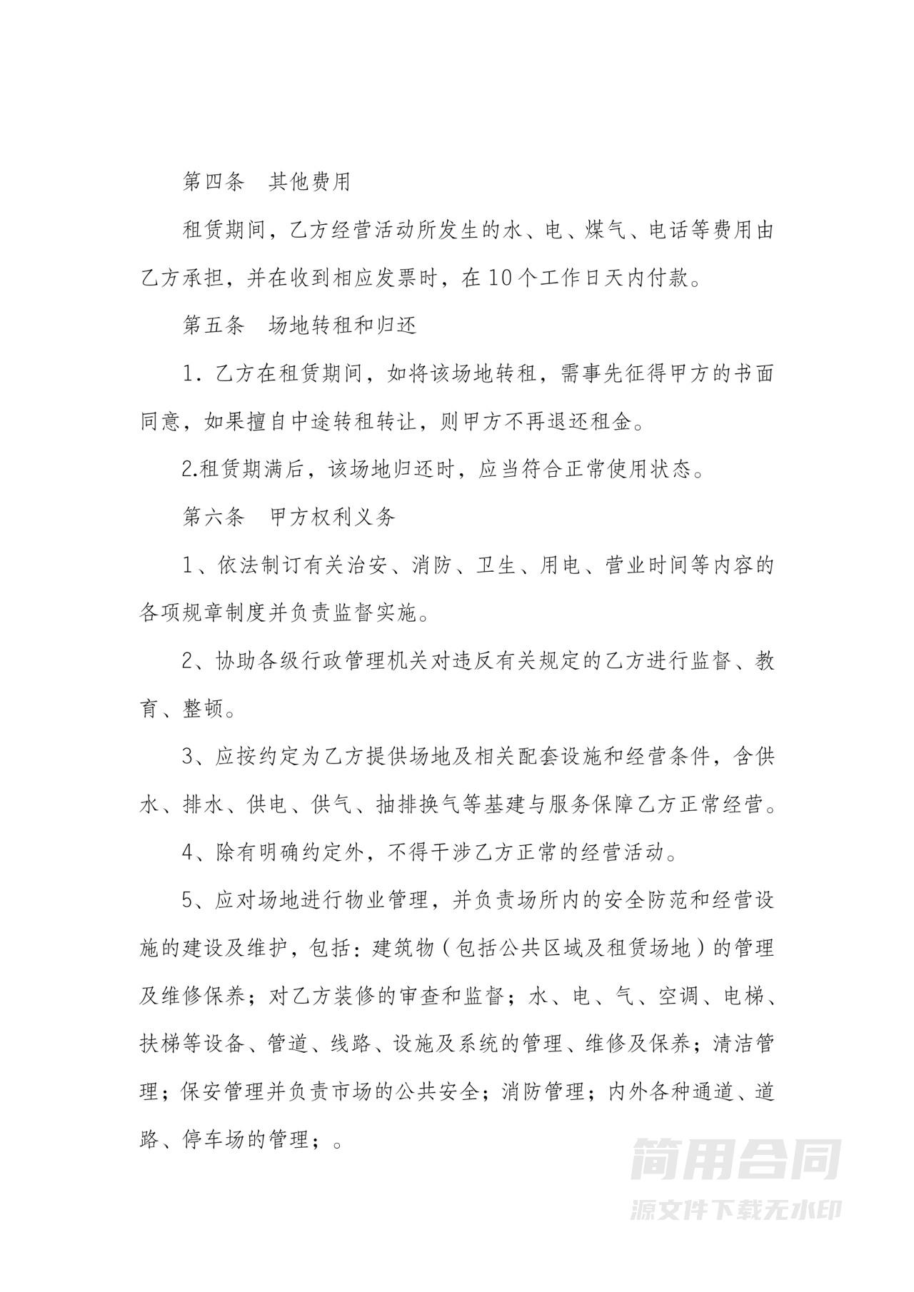 经营场地租赁合同