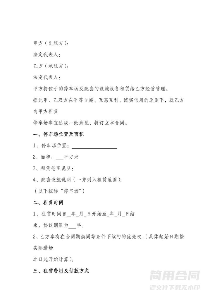 停车场租赁合同书范本 停车场租赁合同书范本