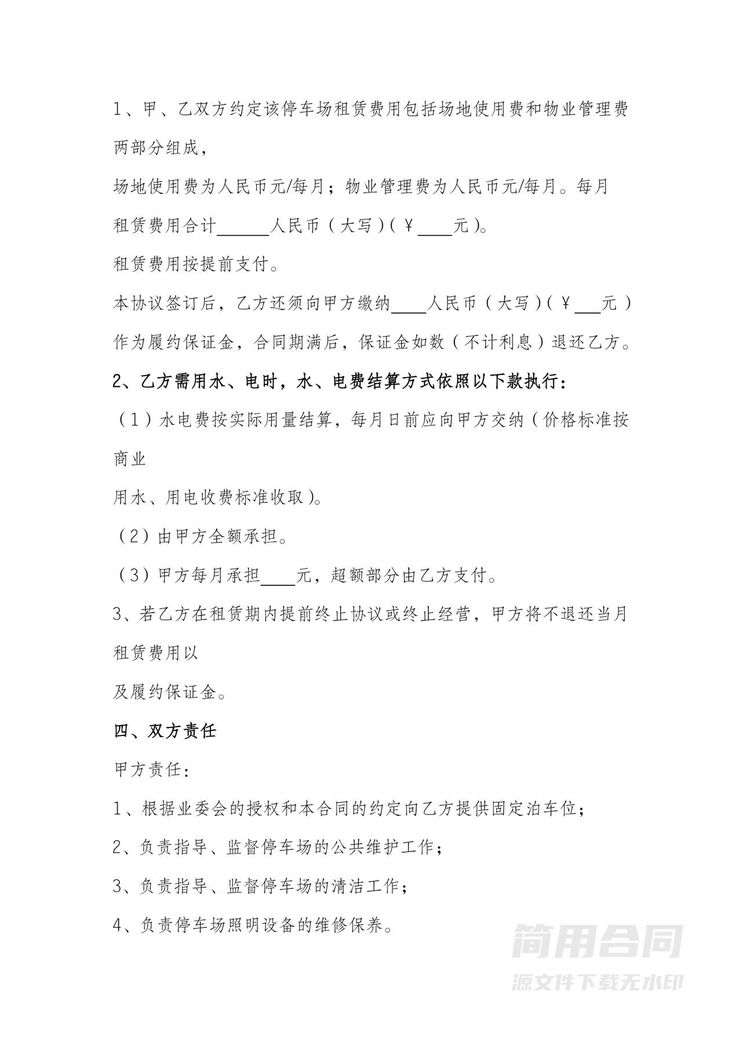 停车场租赁合同书范本 停车场租赁合同书范本