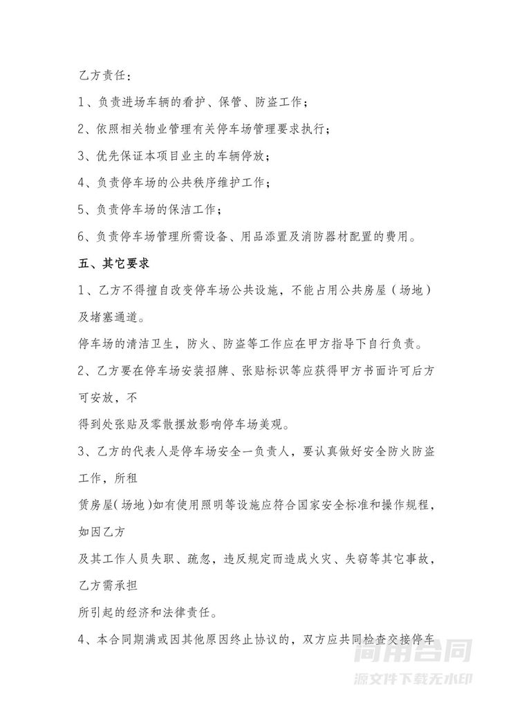 停车场租赁合同书范本 停车场租赁合同书范本