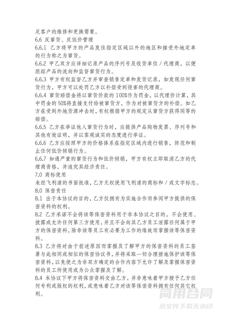 区域销售代理协议 区域销售代理协议