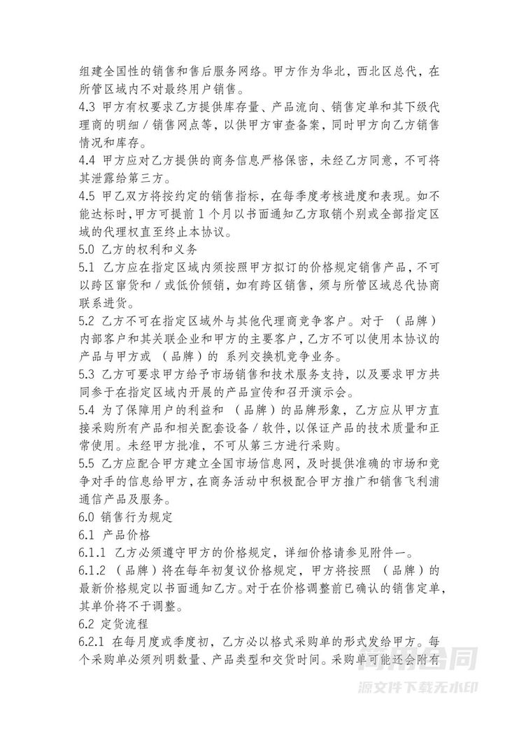 区域销售代理协议 区域销售代理协议