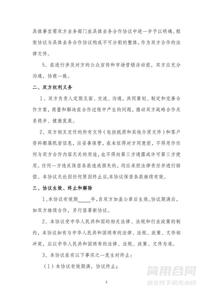 战略合作协议(框架协议)-通用版 战略合作协议(框架协议)-通用版