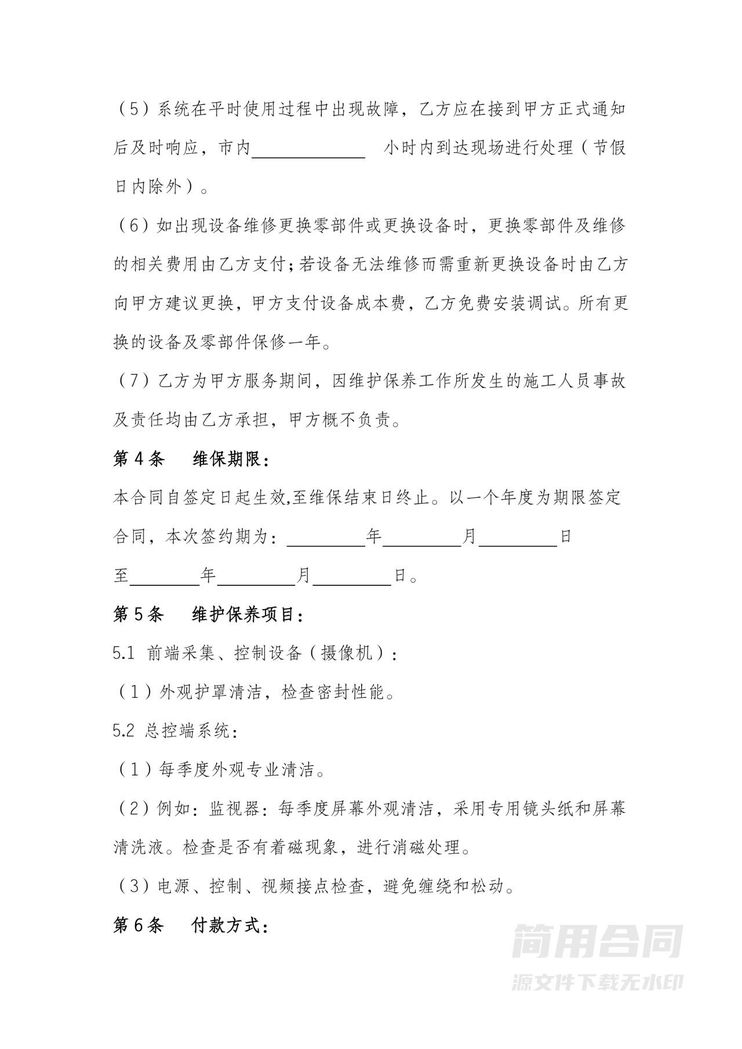 监控系统维保合同 监控系统维保合同