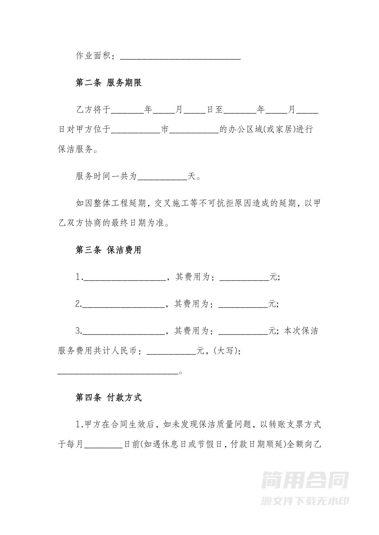 公司保洁劳务合同详细版