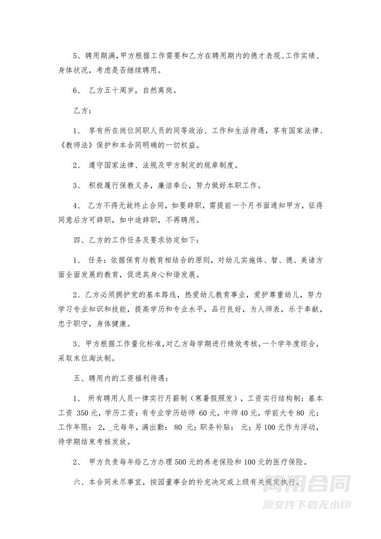 幼儿园教师聘任合同 幼儿园教师聘任合同
