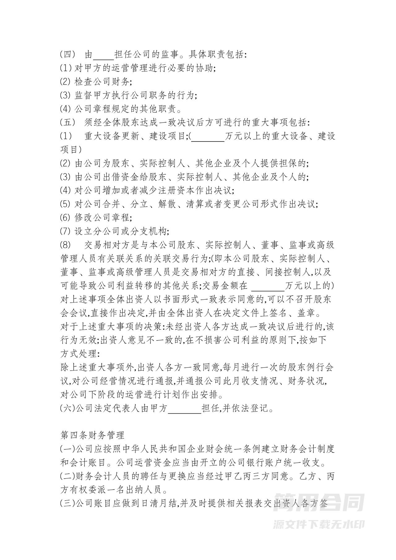 三人合伙入股股东协议书范本-通用版