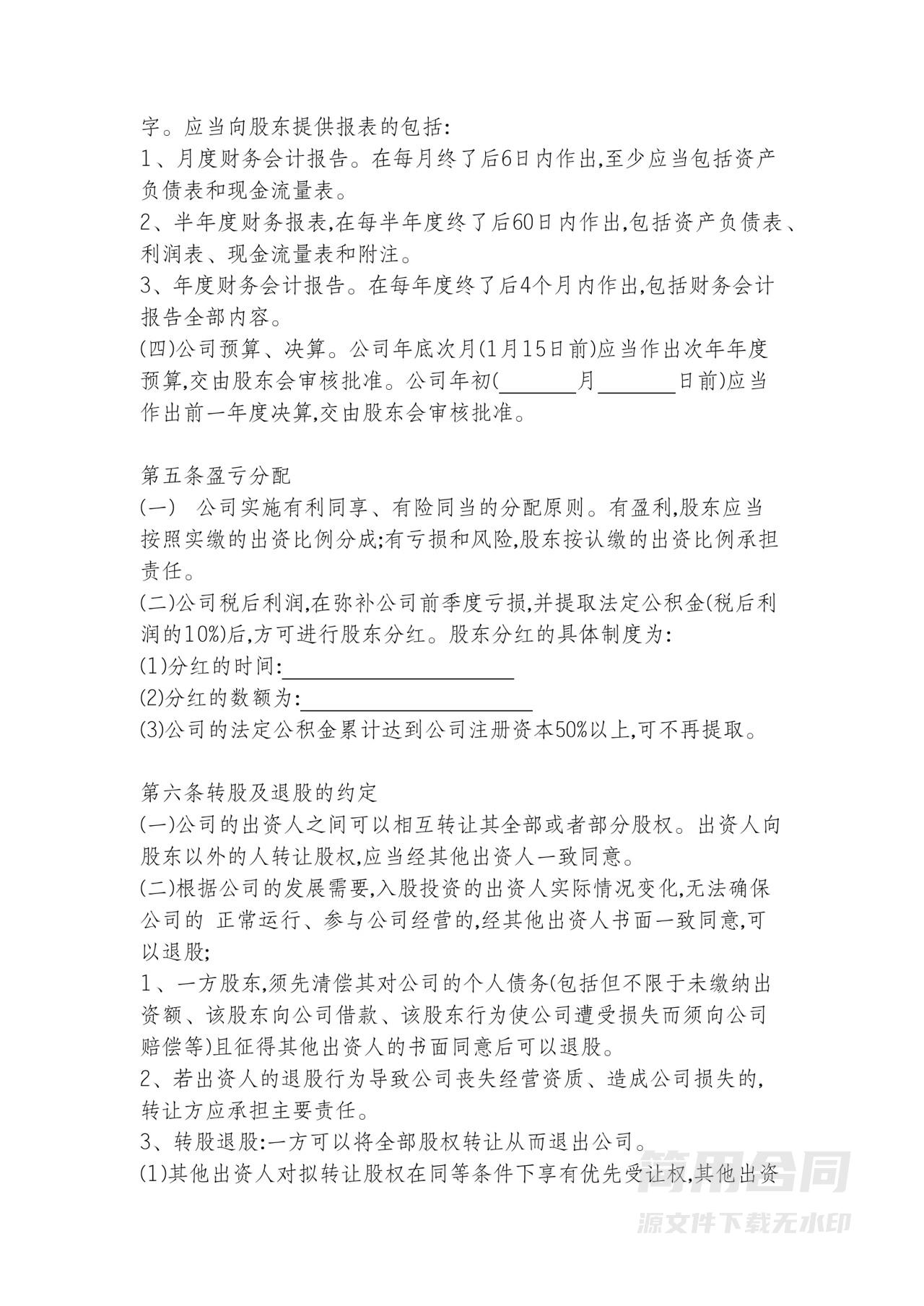 三人合伙入股股东协议书范本-通用版