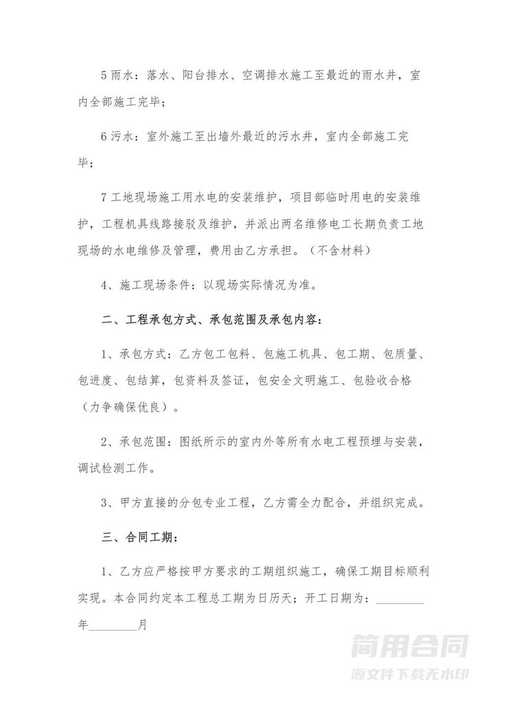 工程水电安装工程施工合同-标准版 工程水电安装工程施工合同-标准版