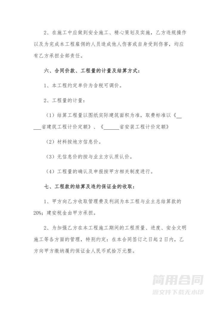 工程水电安装工程施工合同-标准版 工程水电安装工程施工合同-标准版