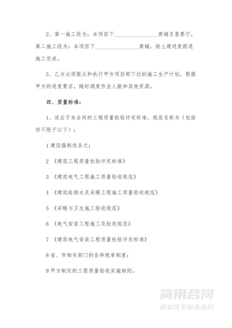 工程水电安装工程施工合同-标准版 工程水电安装工程施工合同-标准版