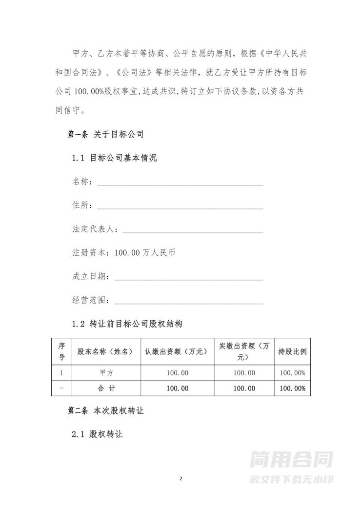 股权转让协议(整体转让&控股收购) 股权转让协议(整体转让&控股收购)
