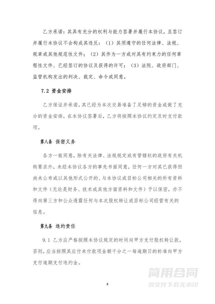 股权转让协议(整体转让&控股收购) 股权转让协议(整体转让&控股收购)