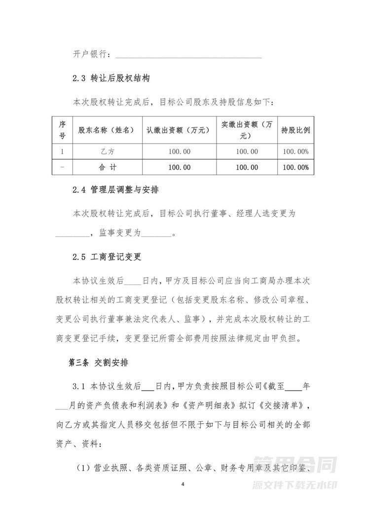 股权转让协议(整体转让&控股收购) 股权转让协议(整体转让&控股收购)