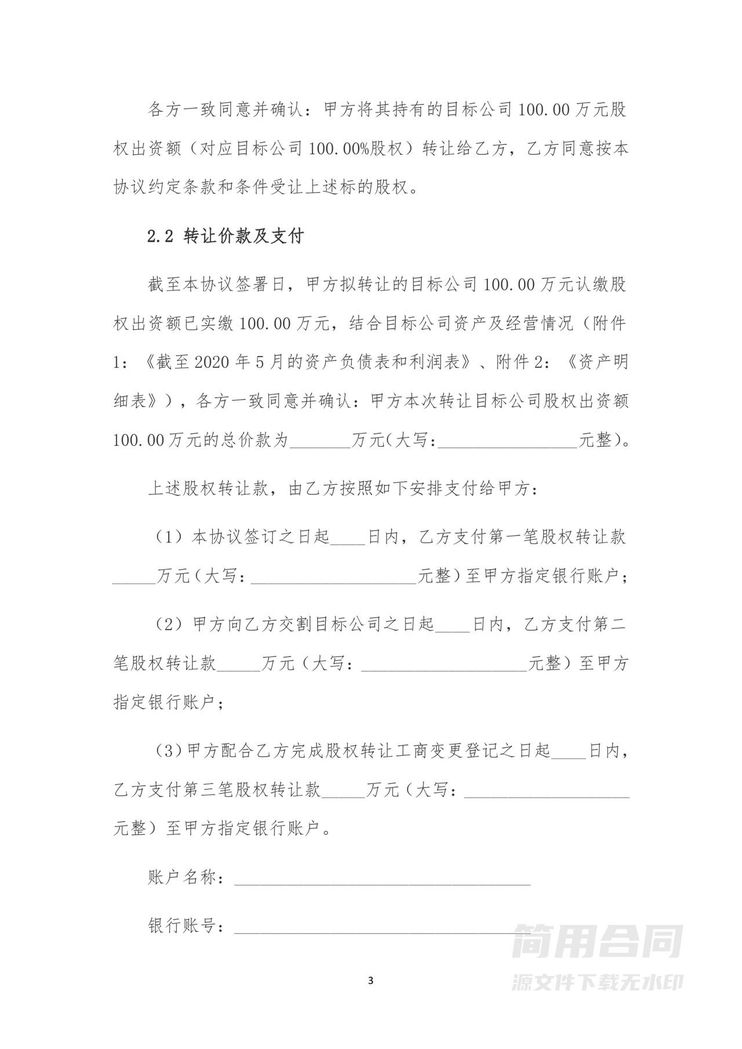 股权转让协议(整体转让&控股收购) 股权转让协议(整体转让&控股收购)