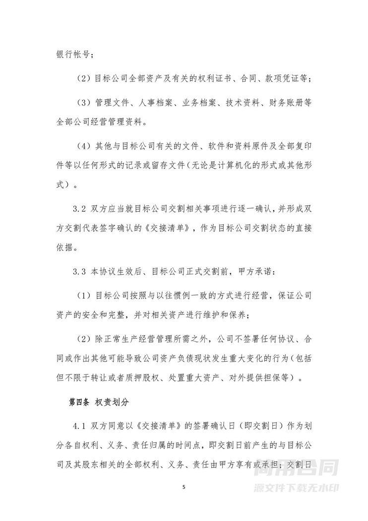 股权转让协议(整体转让&控股收购) 股权转让协议(整体转让&控股收购)