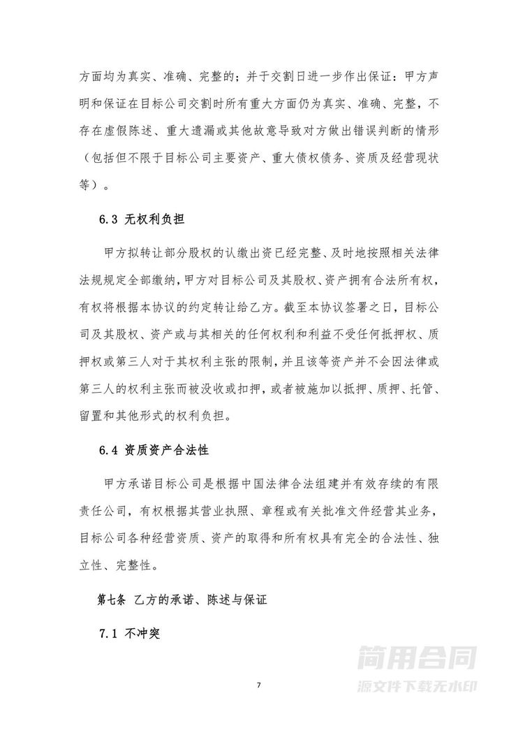 股权转让协议(整体转让&控股收购) 股权转让协议(整体转让&控股收购)