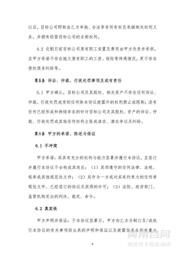 股权转让协议(整体转让&控股收购) 股权转让协议(整体转让&控股收购)