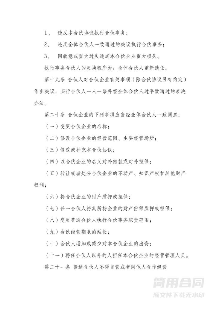 合伙企业(有限合伙)合伙协议 合伙企业(有限合伙)合伙协议
