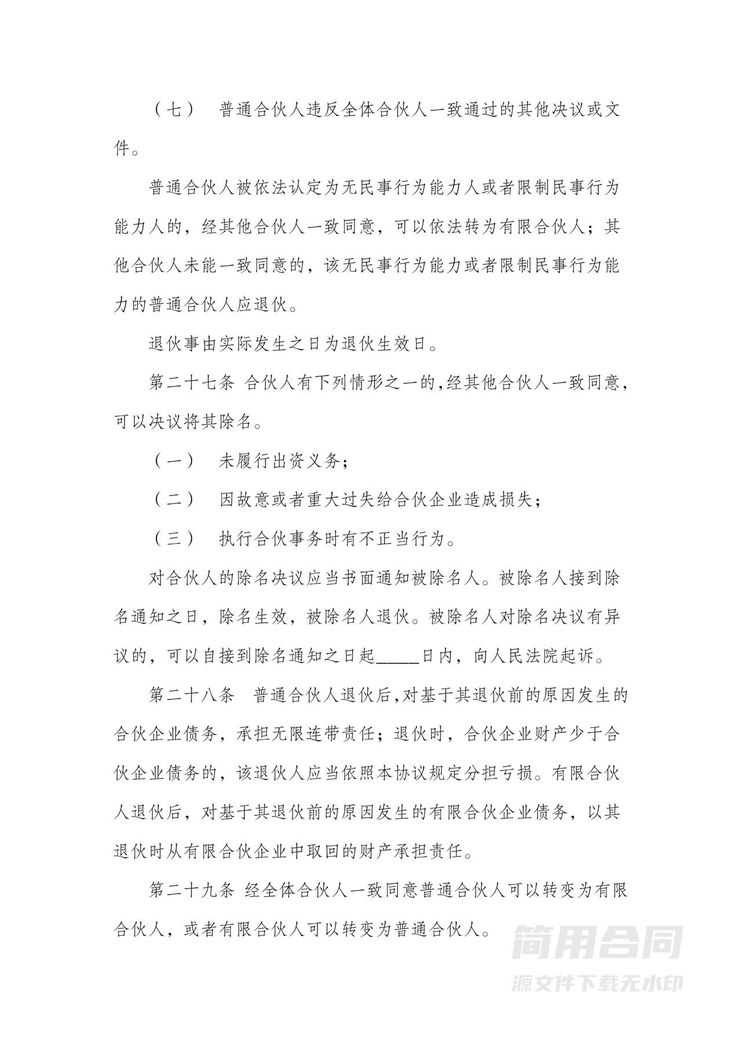 合伙企业(有限合伙)合伙协议 合伙企业(有限合伙)合伙协议
