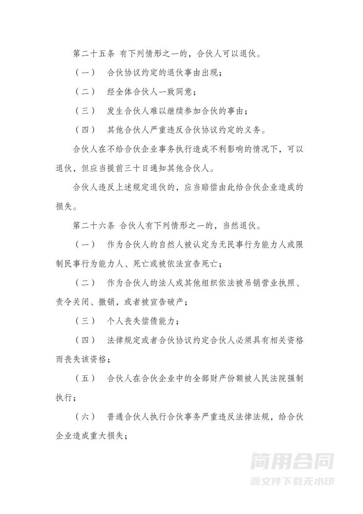 合伙企业(有限合伙)合伙协议 合伙企业(有限合伙)合伙协议