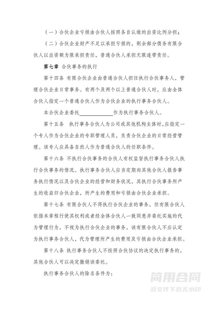 合伙企业(有限合伙)合伙协议 合伙企业(有限合伙)合伙协议