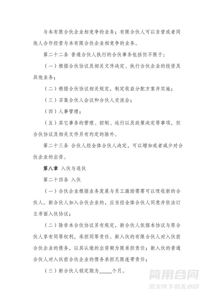 合伙企业(有限合伙)合伙协议 合伙企业(有限合伙)合伙协议