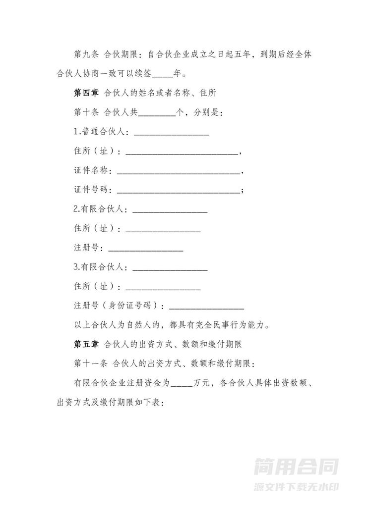 合伙企业(有限合伙)合伙协议 合伙企业(有限合伙)合伙协议